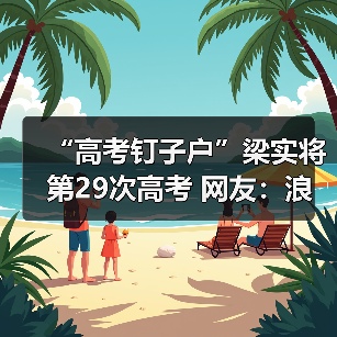 “高考钉子户”梁实将第29次高考 网友:浪费社会资源(图2) “高考钉子户”梁实将第29次高考 网友:浪费社会资源(图2)