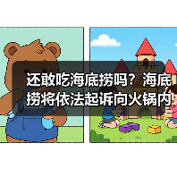 还敢吃海底捞吗?海底捞将依法起诉向火锅内小便男子(图2) 还敢吃海底捞吗?海底捞将依法起诉向火锅内小便男子(图2)
