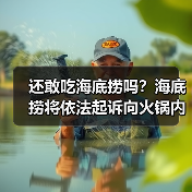 还敢吃海底捞吗?海底捞将依法起诉向火锅内小便男子(图4) 还敢吃海底捞吗?海底捞将依法起诉向火锅内小便男子(图4)