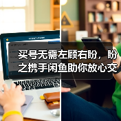 买号无需左顾右盼，盼之携手闲鱼助你放心交易！（图3）