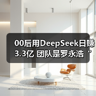 00后用DeepSeek日赚3.3亿 团队是罗永浩“交个朋友”（图4）
