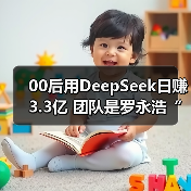 00后用DeepSeek日赚3.3亿 团队是罗永浩“交个朋友”