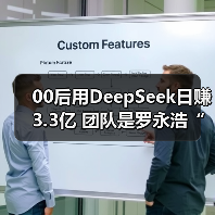 00后用DeepSeek日赚3.3亿 团队是罗永浩“交个朋友”（图2）