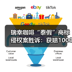 瑞幸咖啡“泰假”商标侵权案胜诉：获赔1000万人民币（图2）