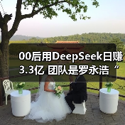 00后用DeepSeek日赚3.3亿 团队是罗永浩“交个朋友”（图3）