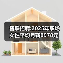 智联招聘:2025年职场女性平均月薪8978元 男性10320元（图4）