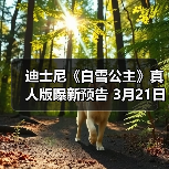 迪士尼《白雪公主》真人版曝新预告 3月21日正式上映（图3）