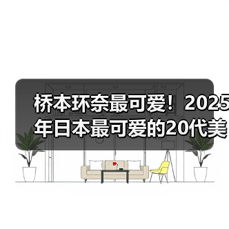 桥本环奈最可爱！2025年日本最可爱的20代美女演员（图4）