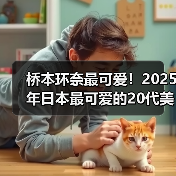桥本环奈最可爱！2025年日本最可爱的20代美女演员（图2）