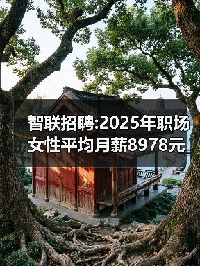 智联招聘:2025年职场女性平均月薪8978元 男性10320元（图2）