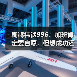 周鸿祎谈996：加班肯定要自愿，但想成功还是得加班