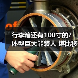 行李箱还有100寸的?体型巨大能装人 堪比移动房屋!(图2) 行李箱还有100寸的?体型巨大能装人 堪比移动房屋!(图2)