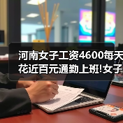 河南女子工资4600每天花近百元通勤上班!女子:我很开心