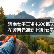 河南女子工资4600每天花近百元通勤上班!女子:我很开心（图2）