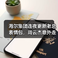 海尔集团连夜更新老总表情包,周云杰意外走红网络(图4) 海尔集团连夜更新老总表情包,周云杰意外走红网络(图4)