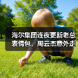 海尔集团连夜更新老总表情包,周云杰意外走红网络(图3) 海尔集团连夜更新老总表情包,周云杰意外走红网络(图3)