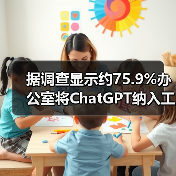 据调查显示约75.9%办公室将ChatGPT纳入工作流程(图1) 据调查显示约75.9%办公室将ChatGPT纳入工作流程(图1)