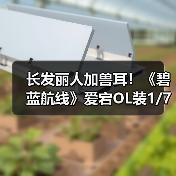 长发丽人加兽耳!《碧蓝航线》爱宕OL装1/7手办开订(图1) 长发丽人加兽耳!《碧蓝航线》爱宕OL装1/7手办开订(图1)