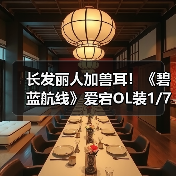 长发丽人加兽耳!《碧蓝航线》爱宕OL装1/7手办开订(图2) 长发丽人加兽耳!《碧蓝航线》爱宕OL装1/7手办开订(图2)