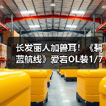 长发丽人加兽耳!《碧蓝航线》爱宕OL装1/7手办开订(图3) 长发丽人加兽耳!《碧蓝航线》爱宕OL装1/7手办开订(图3)