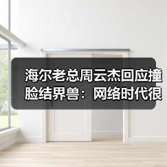 海尔老总周云杰回应撞脸结界兽:网络时代很正常(图3) 海尔老总周云杰回应撞脸结界兽:网络时代很正常(图3)