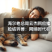 海尔老总周云杰回应撞脸结界兽:网络时代很正常(图4) 海尔老总周云杰回应撞脸结界兽:网络时代很正常(图4)