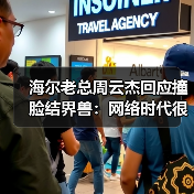 海尔老总周云杰回应撞脸结界兽:网络时代很正常(图2) 海尔老总周云杰回应撞脸结界兽:网络时代很正常(图2)