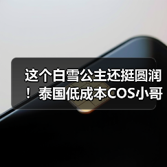 这个白雪公主还挺圆润！泰国低成本COS小哥海量新作（图2）