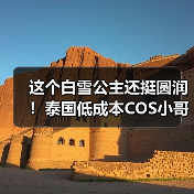 这个白雪公主还挺圆润！泰国低成本COS小哥海量新作（图3）