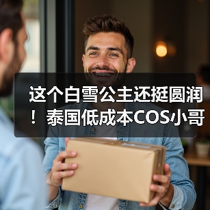 这个白雪公主还挺圆润！泰国低成本COS小哥海量新作（图4）