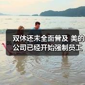 双休还未全面普及 美的公司已经开始强制员工下班了!(图3) 双休还未全面普及 美的公司已经开始强制员工下班了!(图3)