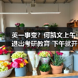 英一事变？何凯文上午退出考研教育 下午就开播收礼（图3）