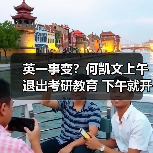 英一事变？何凯文上午退出考研教育 下午就开播收礼