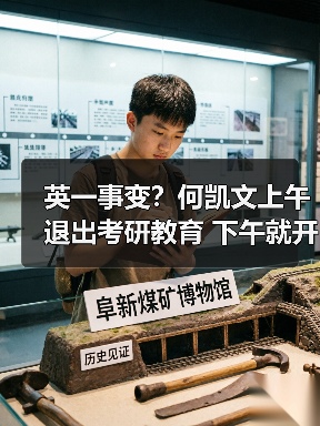英一事变？何凯文上午退出考研教育 下午就开播收礼（图4）