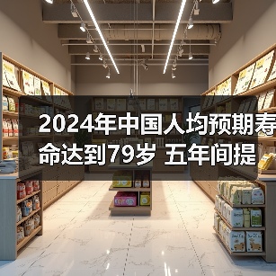 2024年中国人均预期寿命达到79岁 五年间提高1.7岁!(图3) 2024年中国人均预期寿命达到79岁 五年间提高1.7岁!(图3)