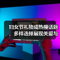 妇女节礼物成热搜话题,多样选择展现关爱与尊重(图4) 妇女节礼物成热搜话题,多样选择展现关爱与尊重(图4)