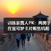 训练家真人PK：两男子在宝可梦卡片贩售机前大打出手（图2）