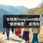 女孩用DeepSeek挑中“报恩榴莲” 皮薄肉多引网友热议(图4) 女孩用DeepSeek挑中“报恩榴莲” 皮薄肉多引网友热议(图4)