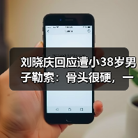 刘晓庆回应遭小38岁男子勒索：骨头很硬，一分都不给（图3）