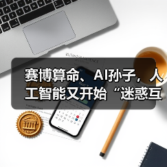 赛博算命、AI孙子，人工智能又开始“迷惑互联网”了……（图3）