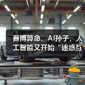 赛博算命、AI孙子，人工智能又开始“迷惑互联网”了……