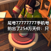 尾号77777777手机号拍出了254万天价:只有使用权!(图3) 尾号77777777手机号拍出了254万天价:只有使用权!(图3)