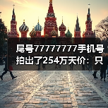 尾号77777777手机号拍出了254万天价:只有使用权!(图4) 尾号77777777手机号拍出了254万天价:只有使用权!(图4)