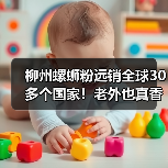 柳州螺蛳粉远销全球30多个国家!老外也真香效应了?(图2) 柳州螺蛳粉远销全球30多个国家!老外也真香效应了?(图2)