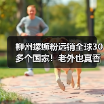 柳州螺蛳粉远销全球30多个国家!老外也真香效应了?(图3) 柳州螺蛳粉远销全球30多个国家!老外也真香效应了?(图3)