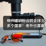 柳州螺蛳粉远销全球30多个国家!老外也真香效应了?(图4) 柳州螺蛳粉远销全球30多个国家!老外也真香效应了?(图4)