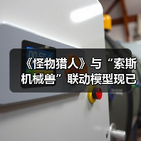 《怪物猎人》与“索斯机械兽”联动模型现已开订!(图1) 《怪物猎人》与“索斯机械兽”联动模型现已开订!(图1)