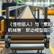 《怪物猎人》与“索斯机械兽”联动模型现已开订!(图4) 《怪物猎人》与“索斯机械兽”联动模型现已开订!(图4)