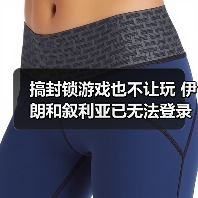 搞封锁游戏也不让玩 伊朗和叙利亚已无法登录《LOL》（图2）