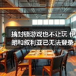 搞封锁游戏也不让玩 伊朗和叙利亚已无法登录《LOL》（图3）